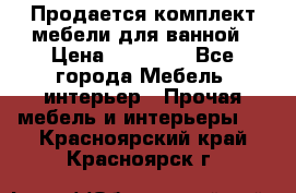 Продается комплект мебели для ванной › Цена ­ 90 000 - Все города Мебель, интерьер » Прочая мебель и интерьеры   . Красноярский край,Красноярск г.